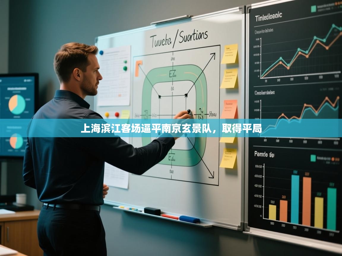 开云体育入口注册-上海滨江客场逼平南京玄景队，取得平局