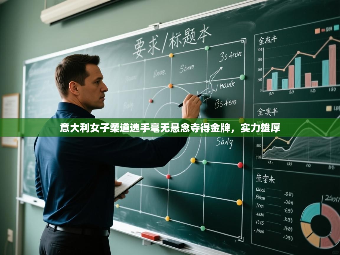 云开体育app官网入口-意大利女子柔道选手毫无悬念夺得金牌，实力雄厚