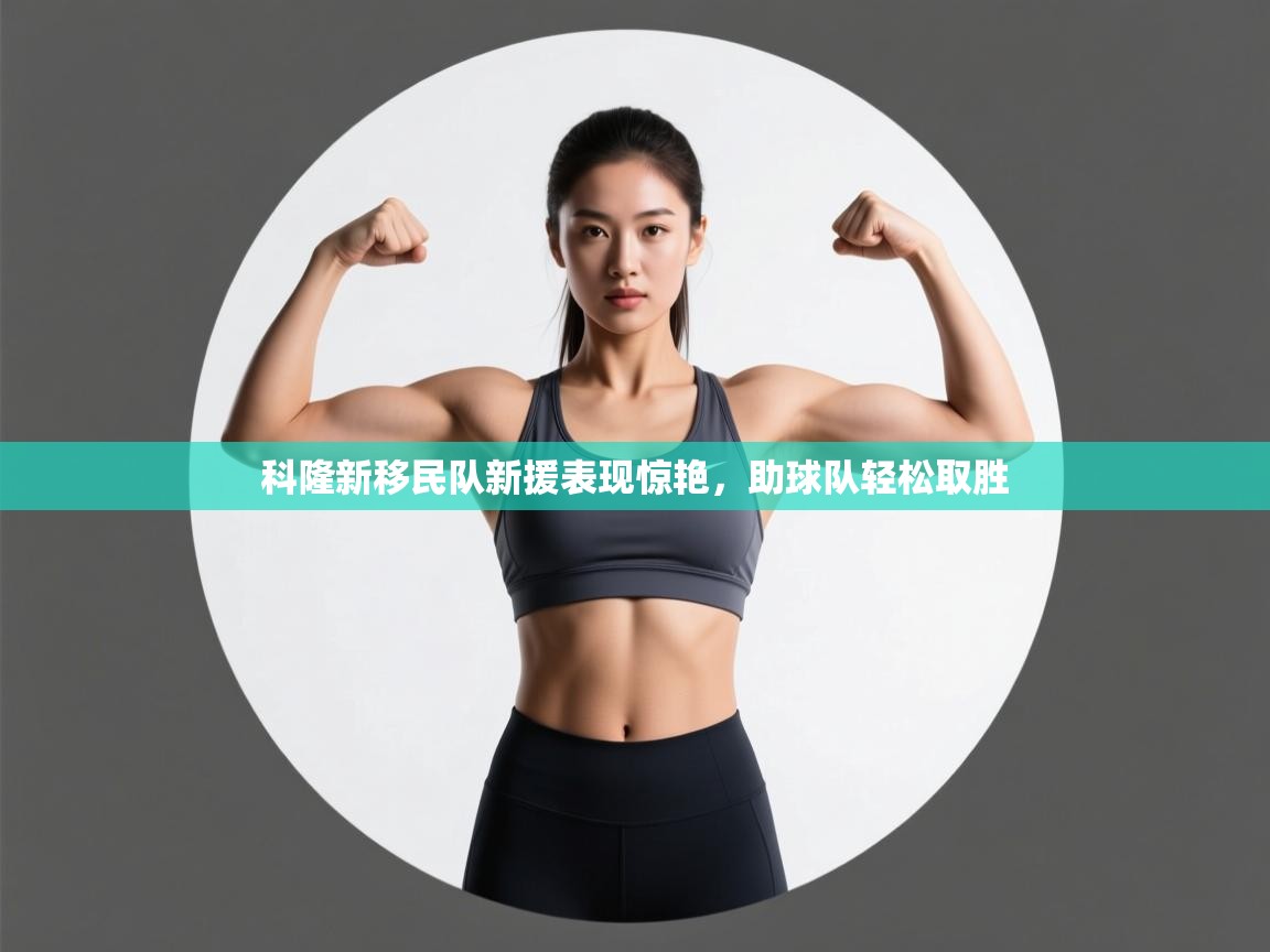 开云体育在线观看-科隆新移民队新援表现惊艳，助球队轻松取胜  第1张