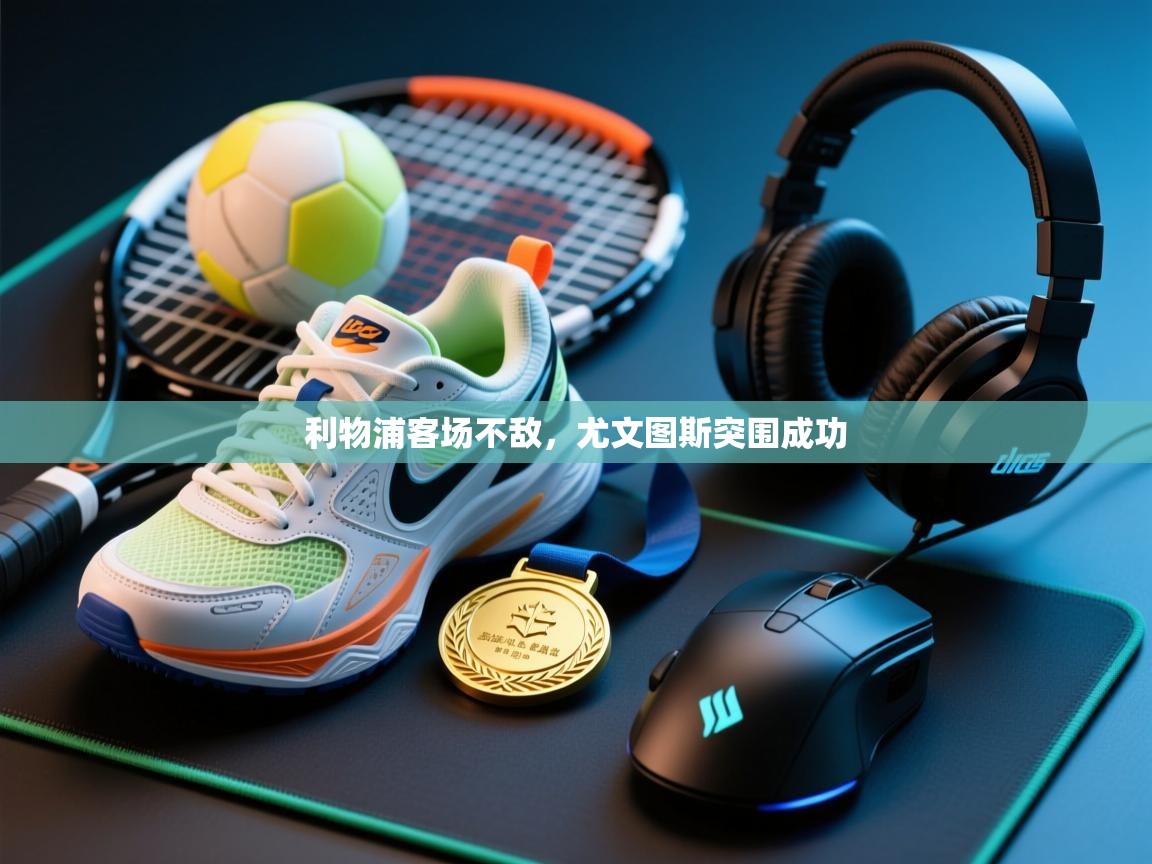 开云平台-利物浦客场不敌，尤文图斯突围成功  第1张