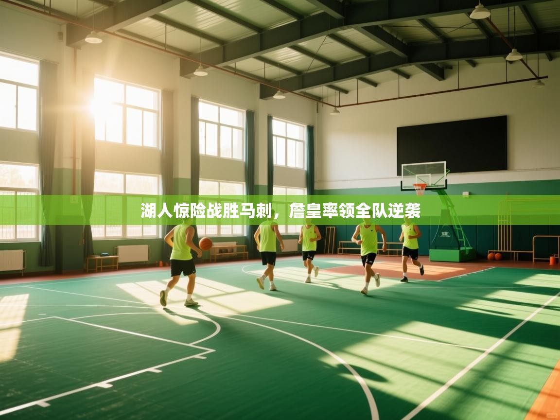 云开体育官网登录入口-湖人惊险战胜马刺，詹皇率领全队逆袭  第2张