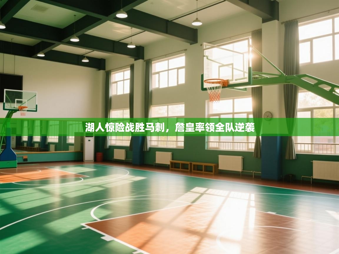 云开体育官网登录入口-湖人惊险战胜马刺，詹皇率领全队逆袭  第4张