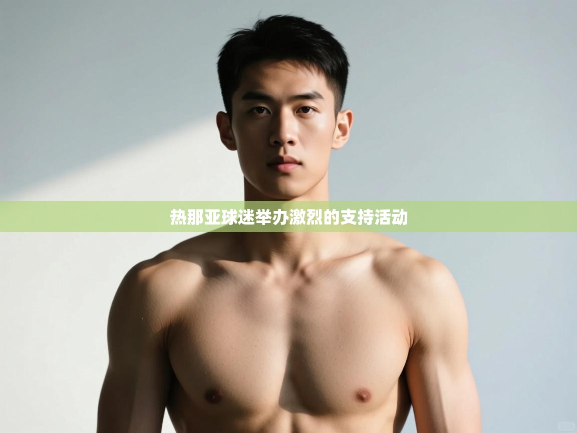 kaiyun sports-热那亚球迷举办激烈的支持活动  第1张