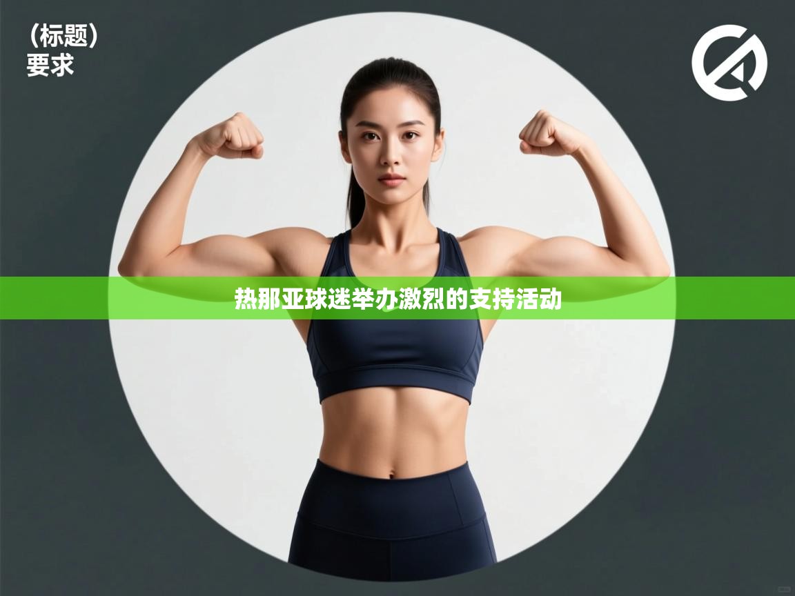 kaiyun sports-热那亚球迷举办激烈的支持活动  第3张