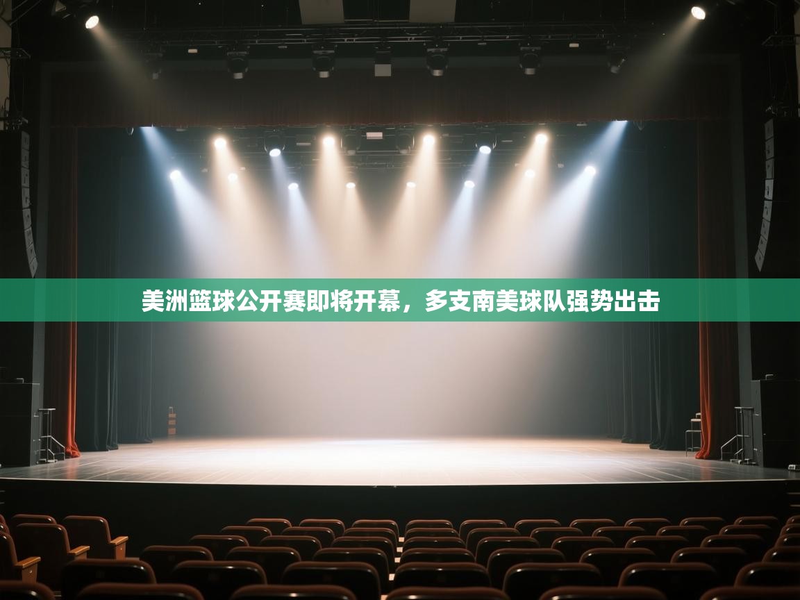 开云体育官方版下载-美洲篮球公开赛即将开幕，多支南美球队强势出击