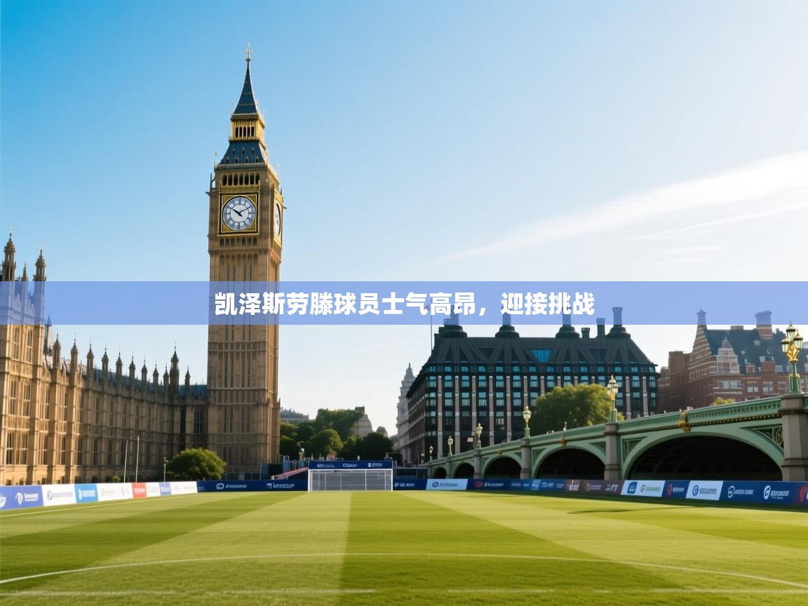 开云体育入口注册-凯泽斯劳滕球员士气高昂，迎接挑战