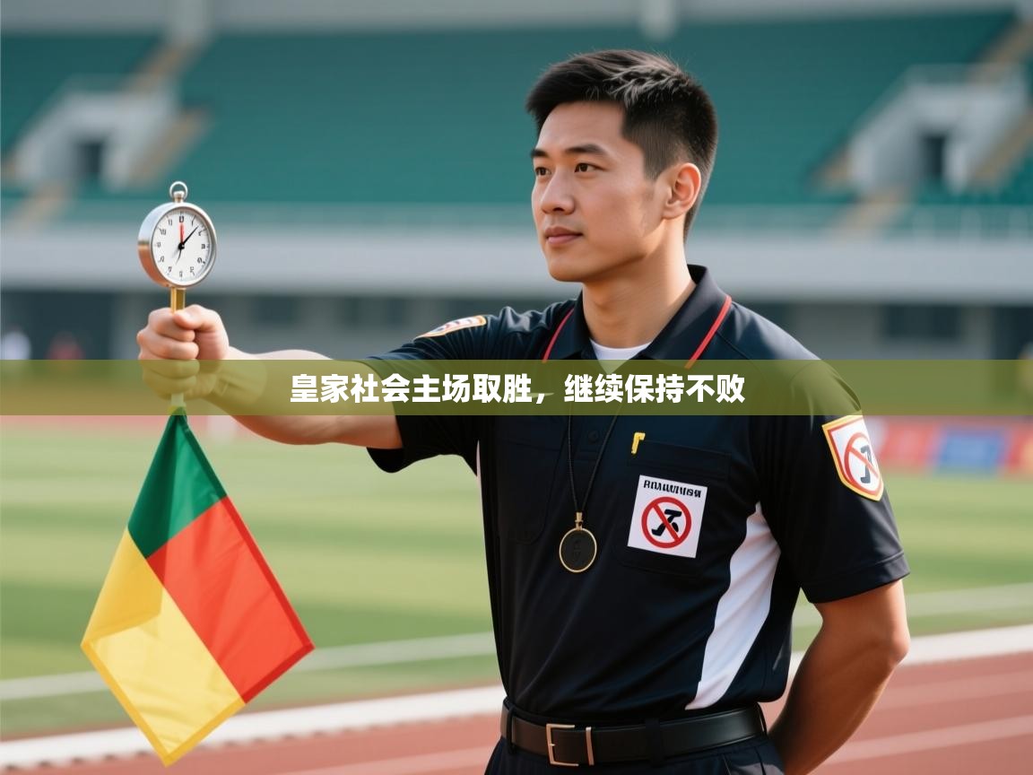 开云体育网络异常修复-皇家社会主场取胜，继续保持不败