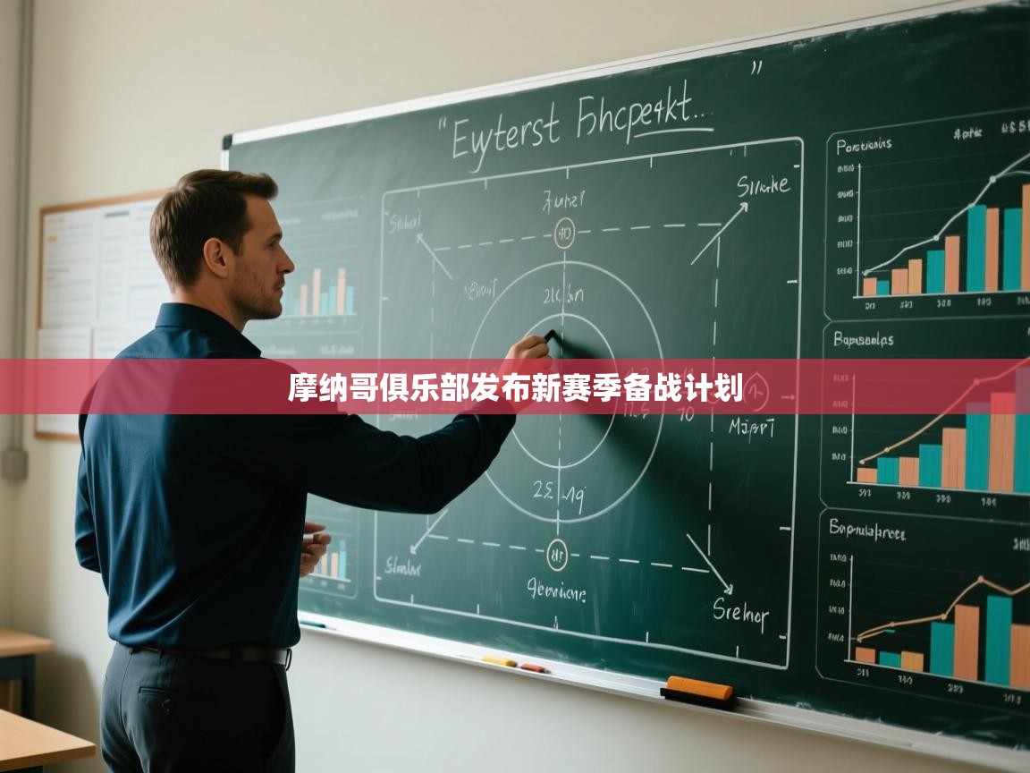 开云体育直播平台-摩纳哥俱乐部发布新赛季备战计划 第4张