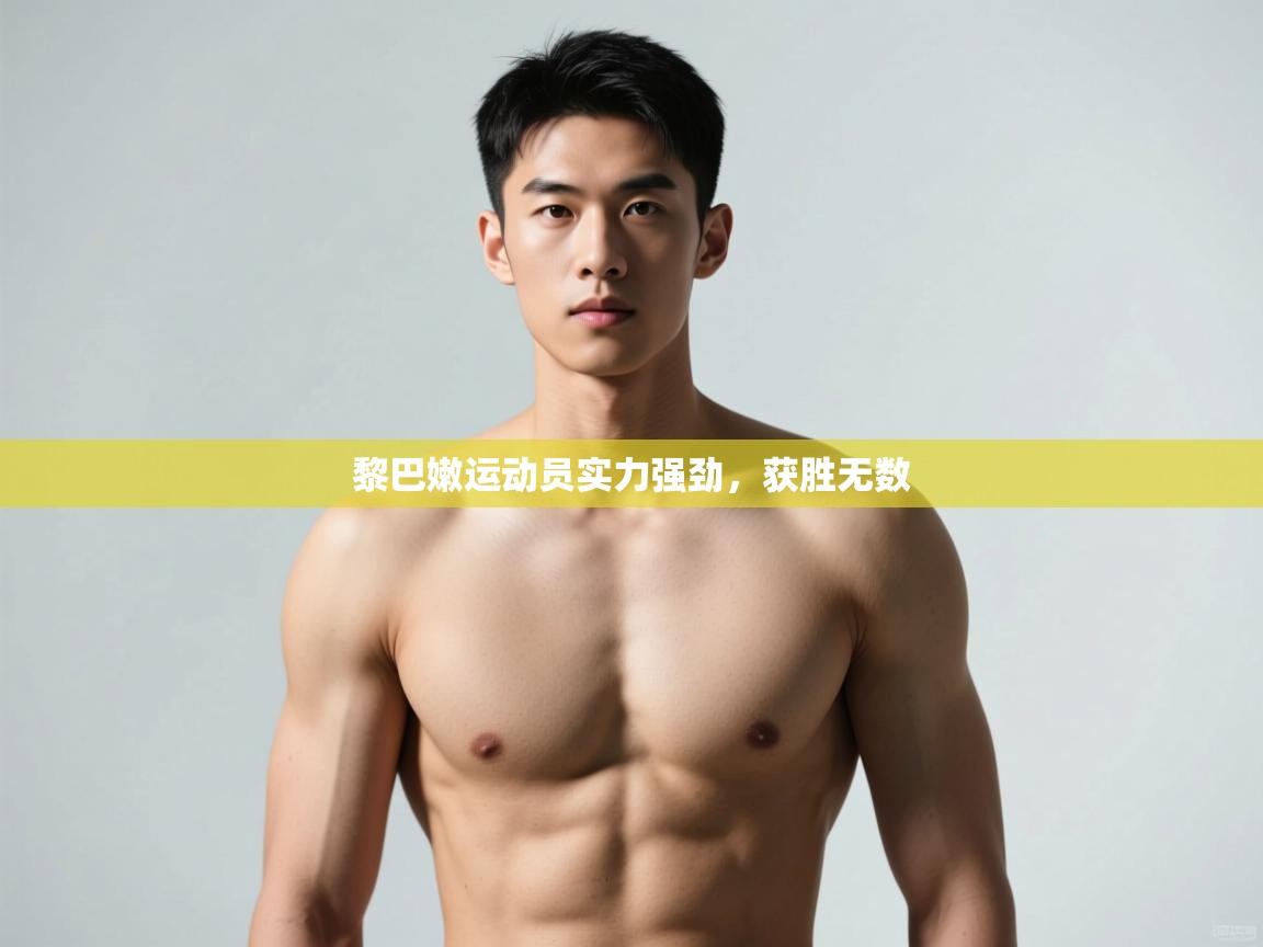开云注册-黎巴嫩运动员实力强劲，获胜无数