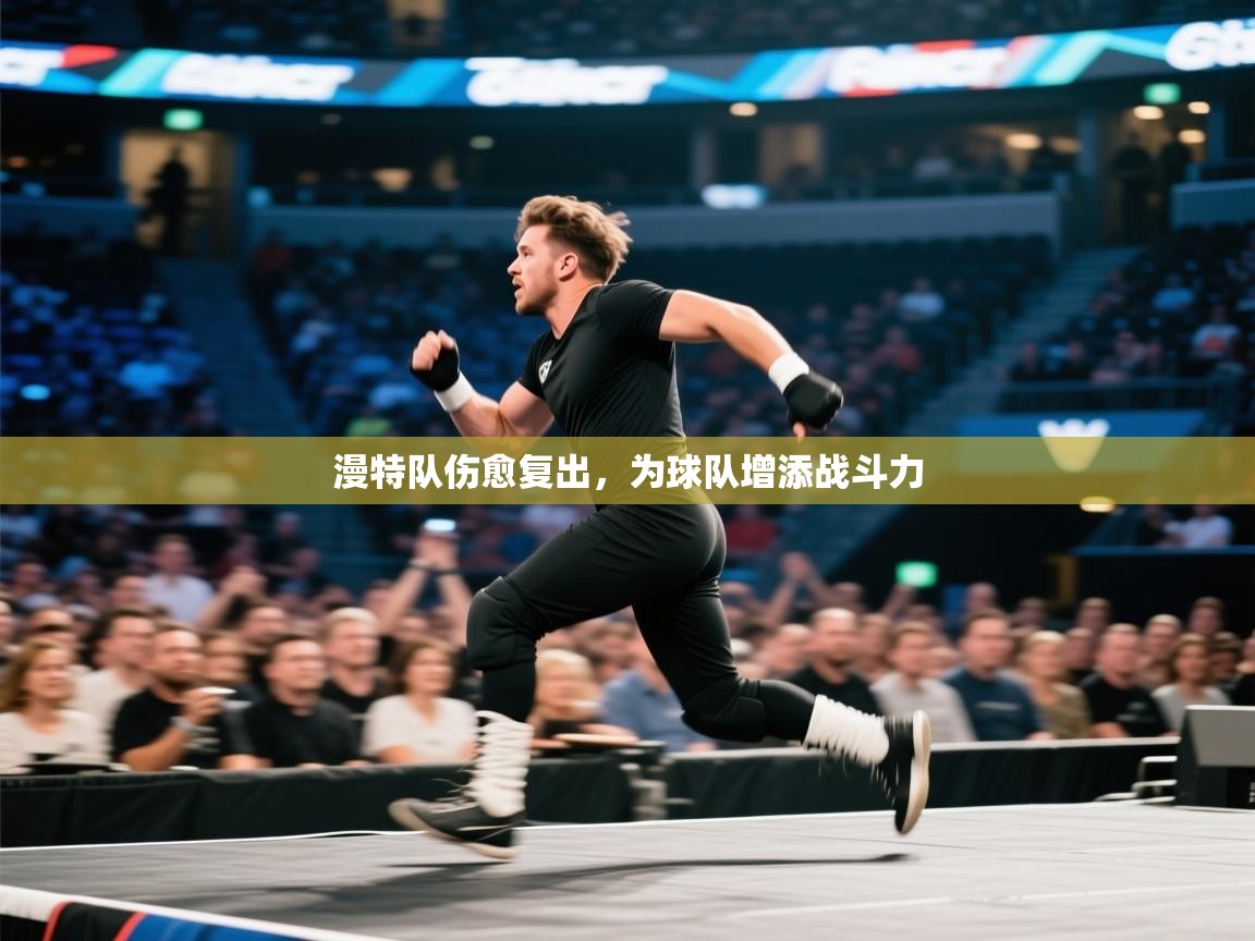 开云体育在线-漫特队伤愈复出，为球队增添战斗力