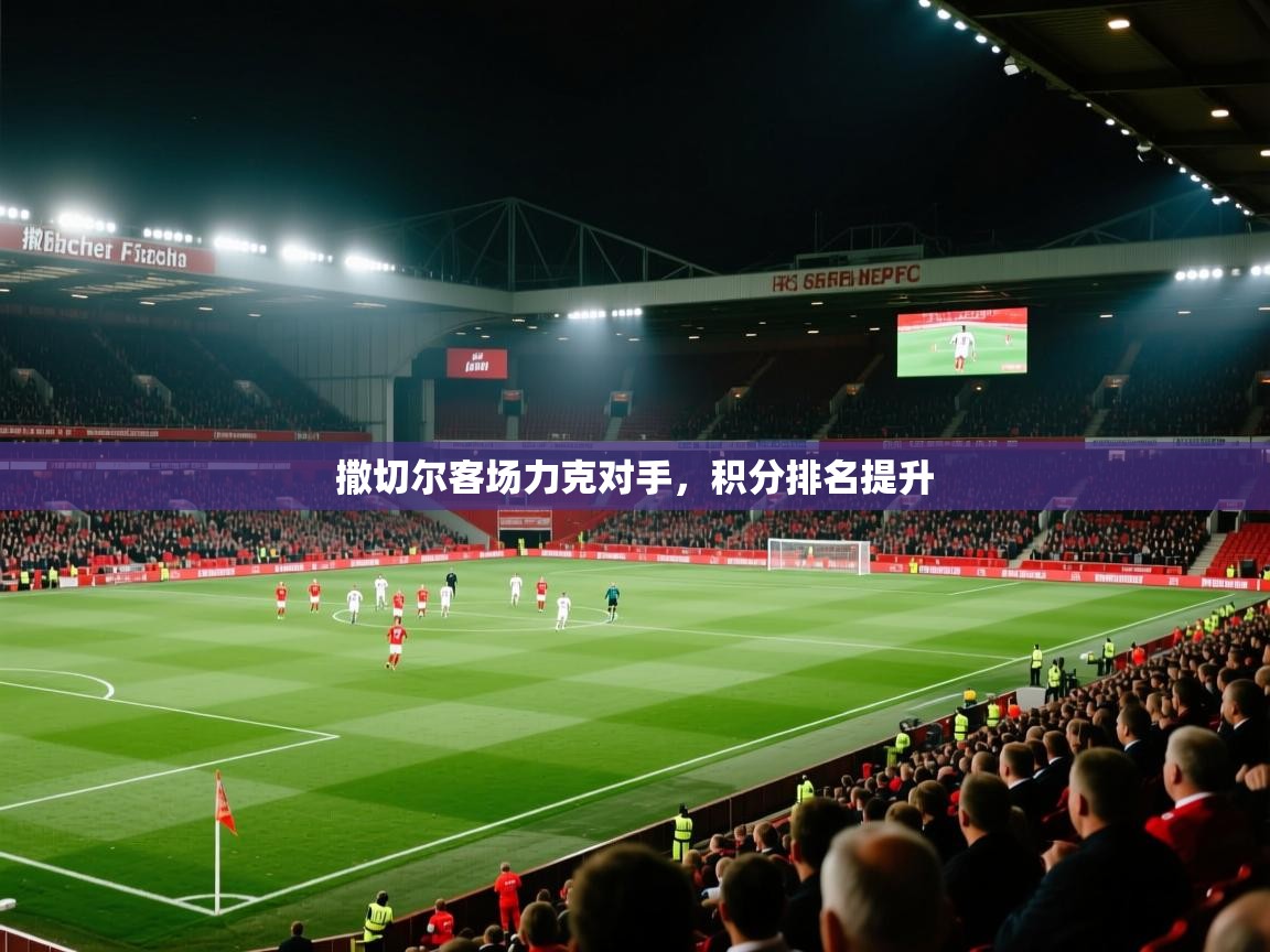 开云体育在线登录-撒切尔客场力克对手,积分排名提升 第1张
