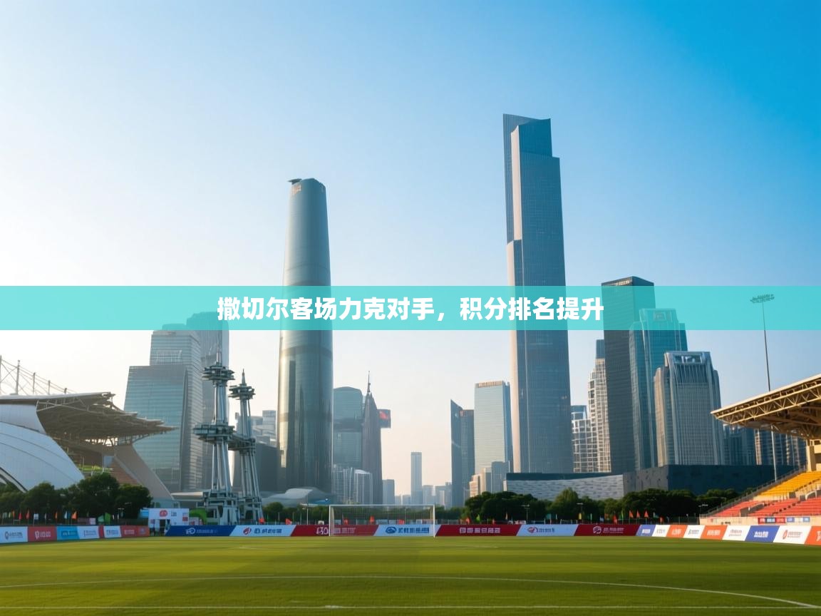 开云体育在线登录-撒切尔客场力克对手,积分排名提升 第2张