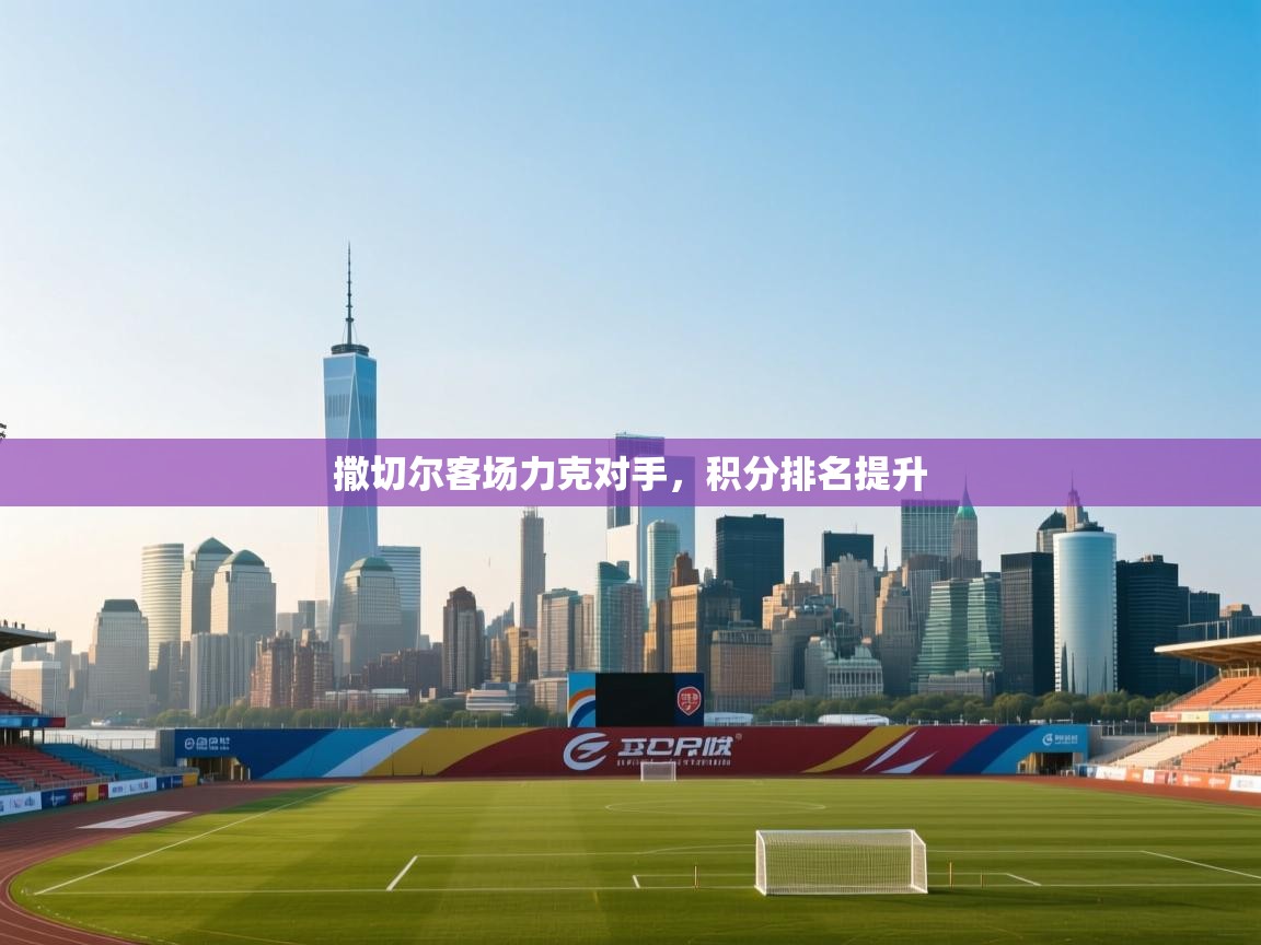 开云体育在线登录-撒切尔客场力克对手,积分排名提升 第4张