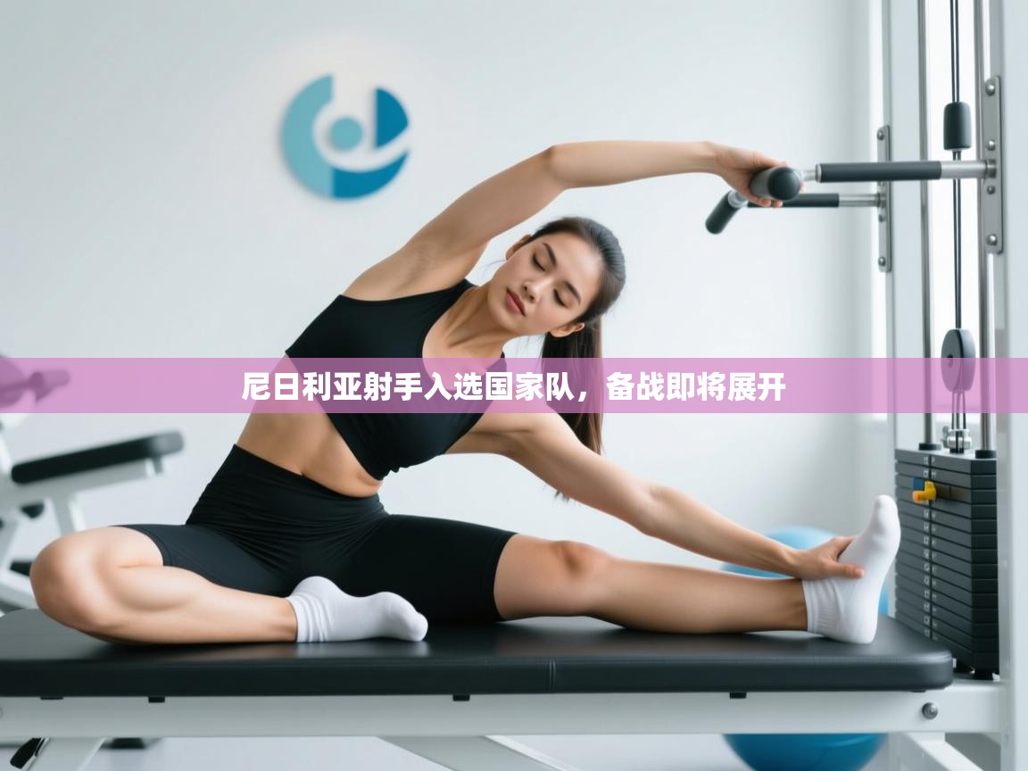 开云体育版本更新日志2025-尼日利亚射手入选国家队，备战即将展开  第3张