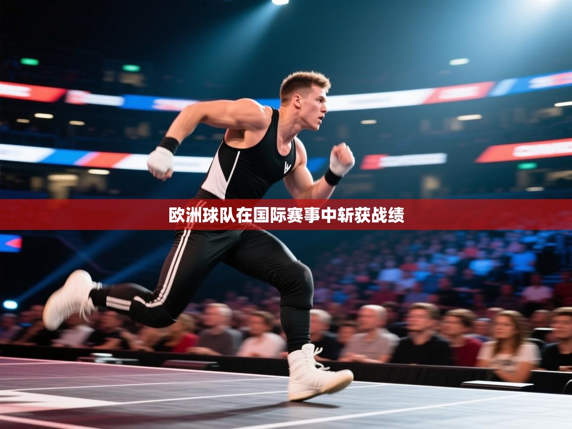 开云体育工单提交入口-欧洲球队在国际赛事中斩获战绩  第1张
