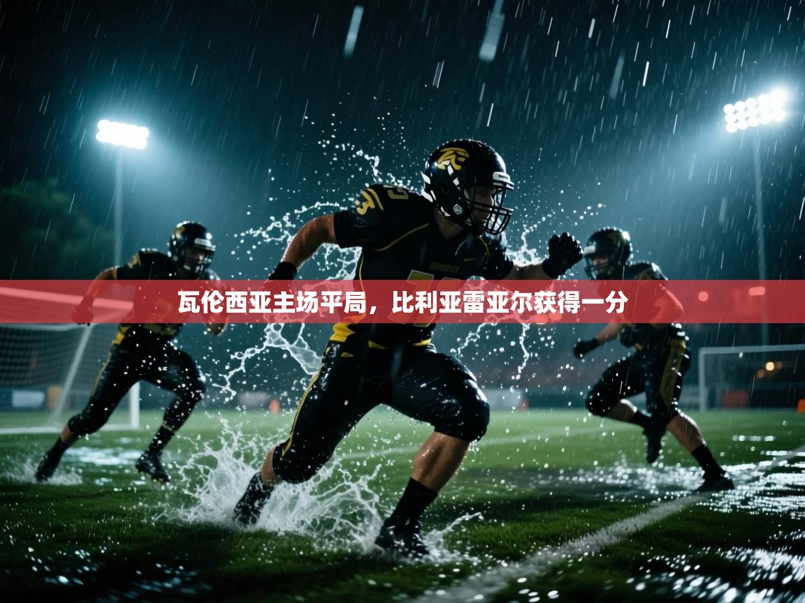 开云体育在线入口-瓦伦西亚主场平局，比利亚雷亚尔获得一分  第1张