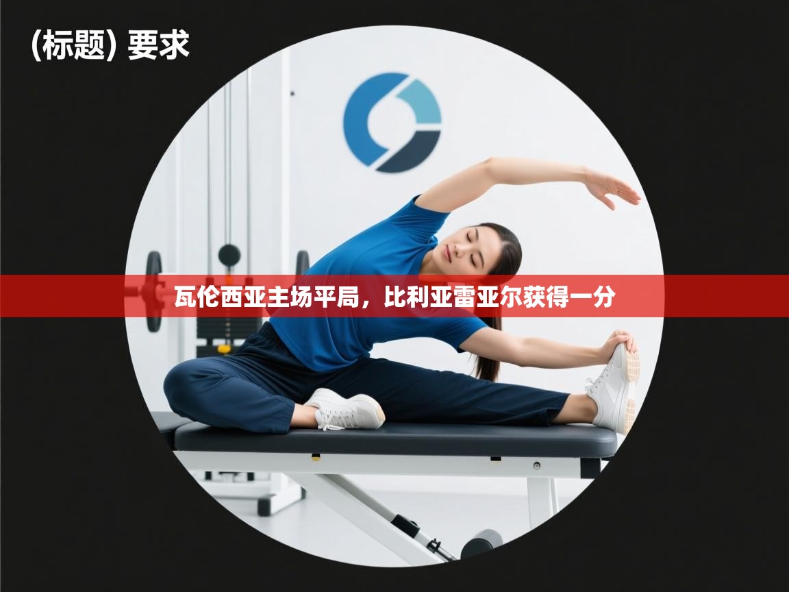 开云体育在线入口-瓦伦西亚主场平局，比利亚雷亚尔获得一分  第3张