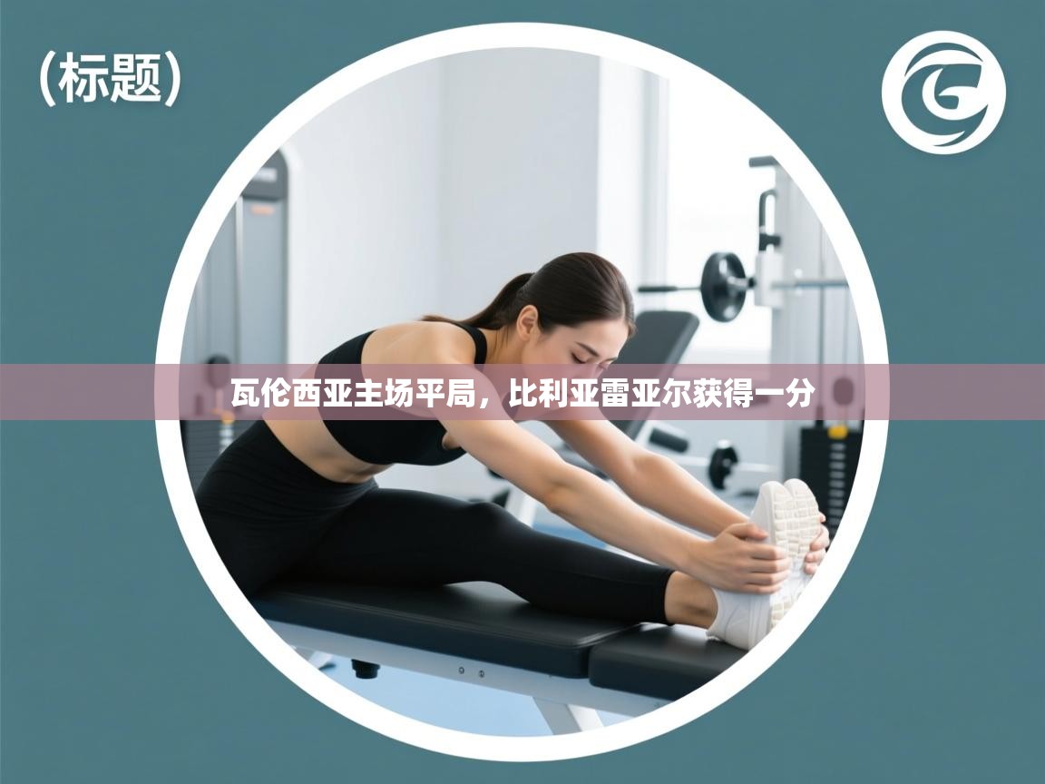 开云体育在线入口-瓦伦西亚主场平局，比利亚雷亚尔获得一分  第4张