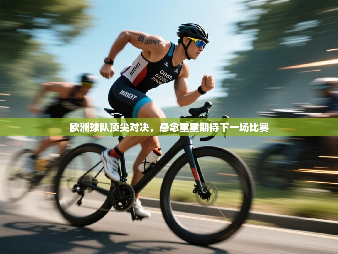 -欧洲球队顶尖对决,悬念重重期待下一场比赛 第1张