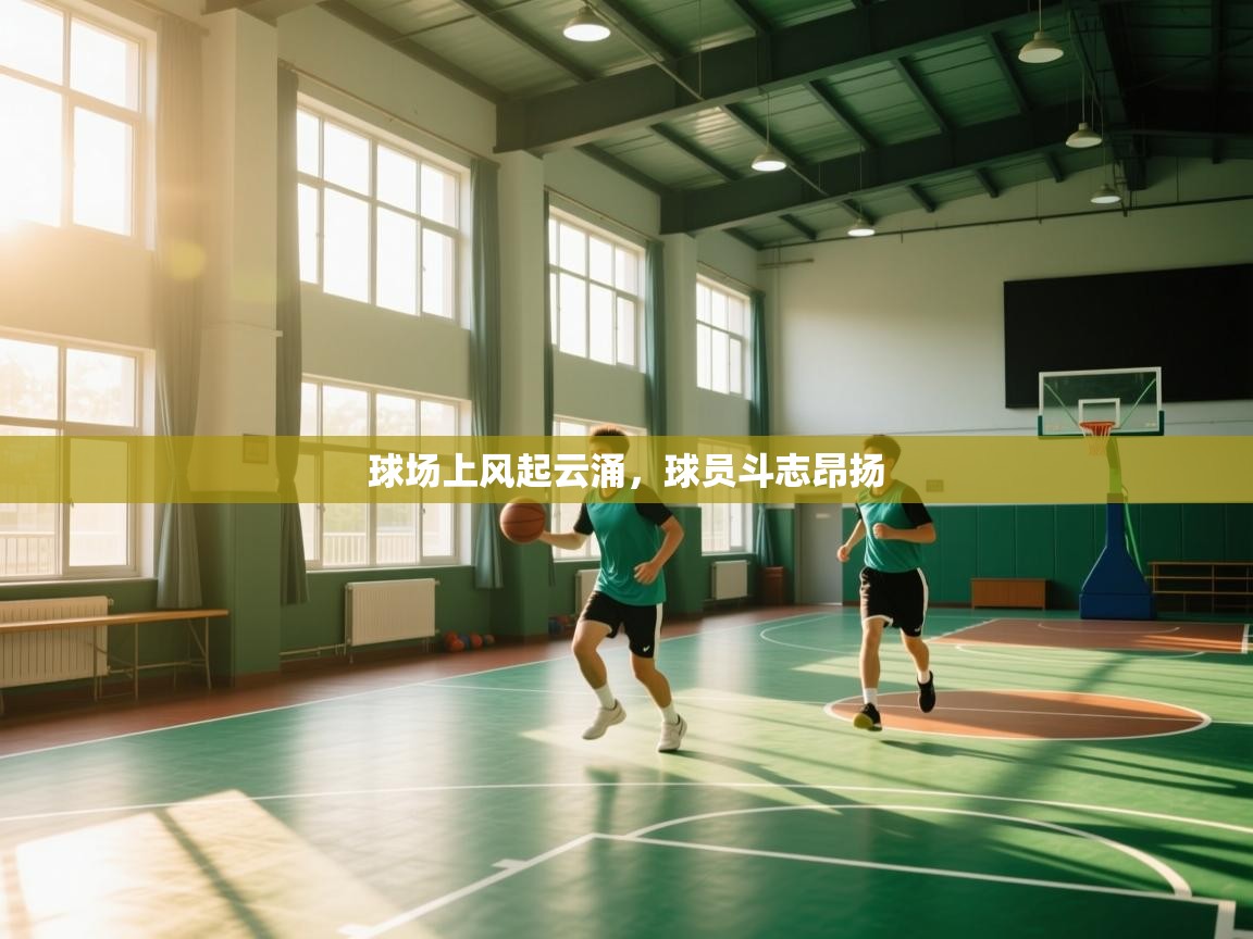 开云体育入口手机版-球场上风起云涌,球员斗志昂扬 第3张