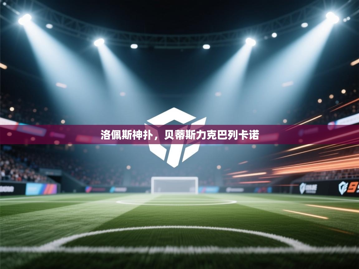 云开体育官方app下载-洛佩斯神扑，贝蒂斯力克巴列卡诺