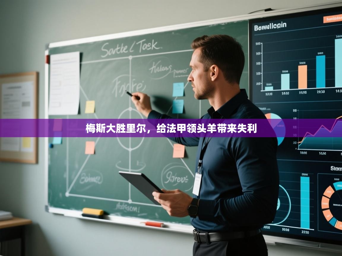 开云官网-梅斯大胜里尔，给法甲领头羊带来失利  第2张