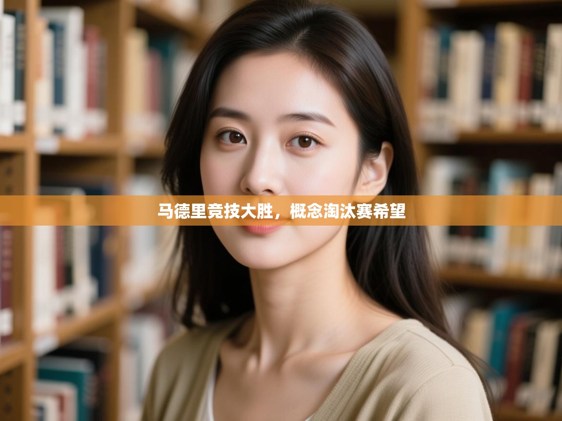 开云·体育kaiyun官方网站_kaiyun sports-马德里竞技大胜，概念淘汰赛希望  第4张