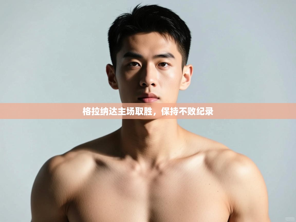 开云体育极速下载镜像-格拉纳达主场取胜，保持不败纪录  第1张