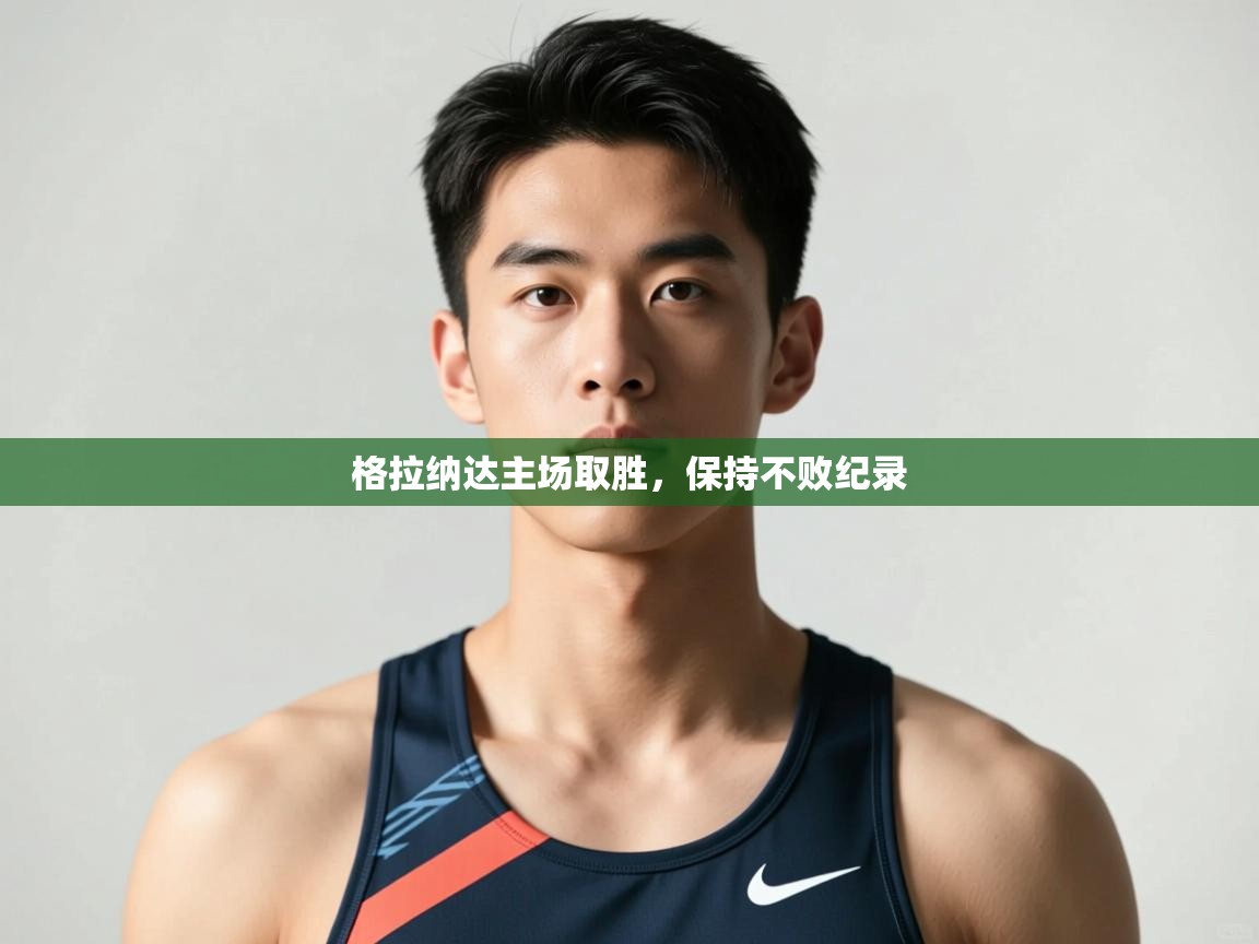 开云体育极速下载镜像-格拉纳达主场取胜，保持不败纪录  第2张