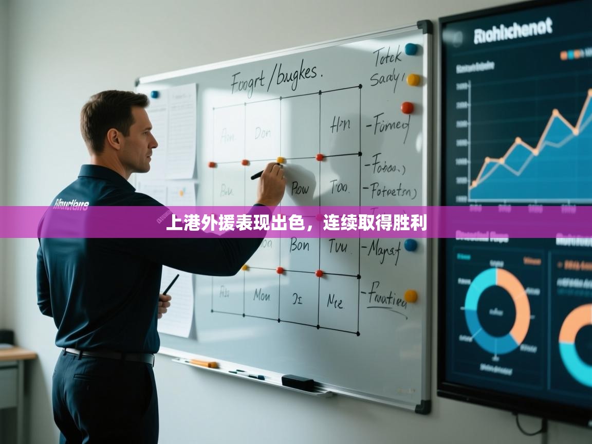 开云体育旧版下载地址-上港外援表现出色，连续取得胜利