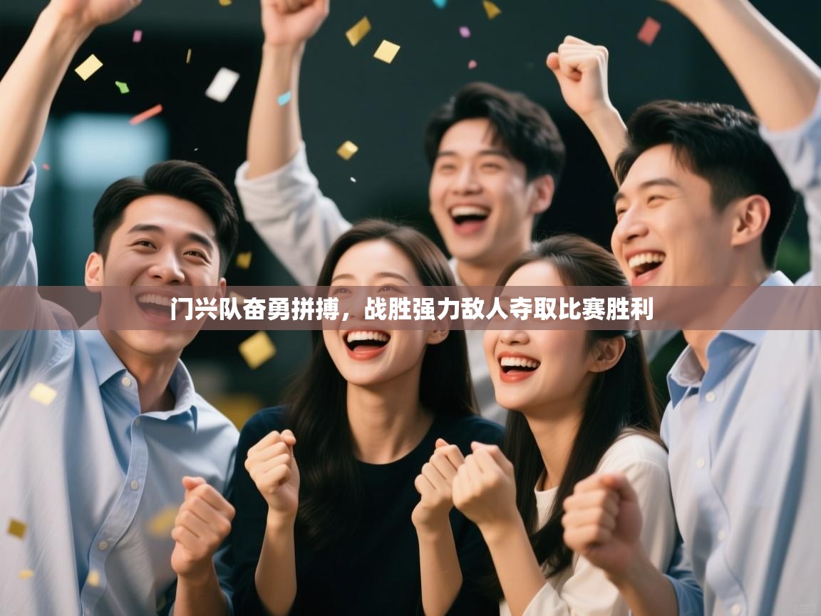 开云体育登录入口网址-门兴队奋勇拼搏,战胜强力敌人夺取比赛胜利 第2张