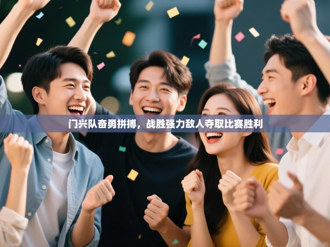 开云体育登录入口网址-门兴队奋勇拼搏,战胜强力敌人夺取比赛胜利 第3张