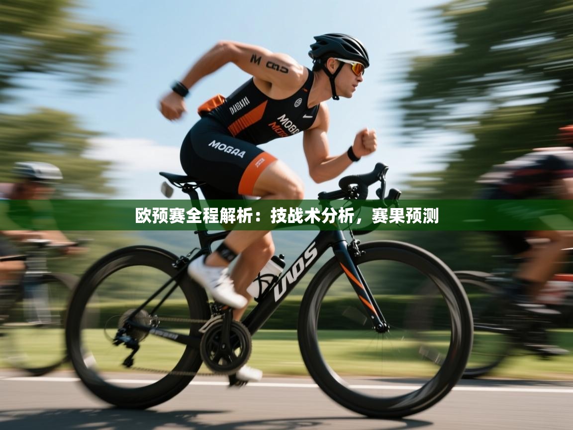 开云体育在线入口-欧预赛全程解析：技战术分析，赛果预测