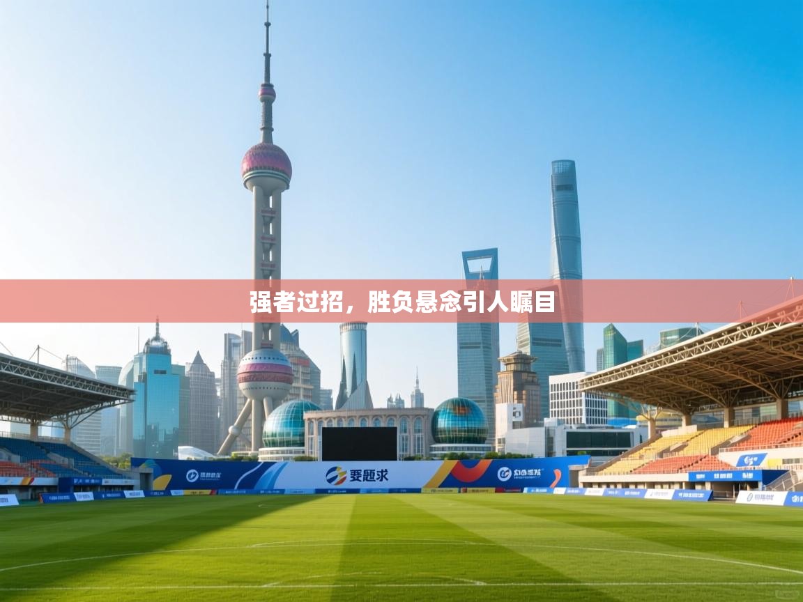 云开体育官网-强者过招,胜负悬念引人瞩目 第1张