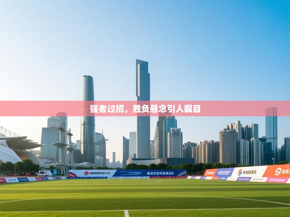 云开体育官网-强者过招,胜负悬念引人瞩目 第2张