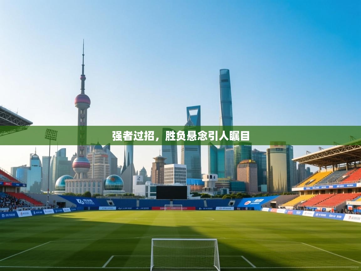 云开体育官网-强者过招,胜负悬念引人瞩目 第3张