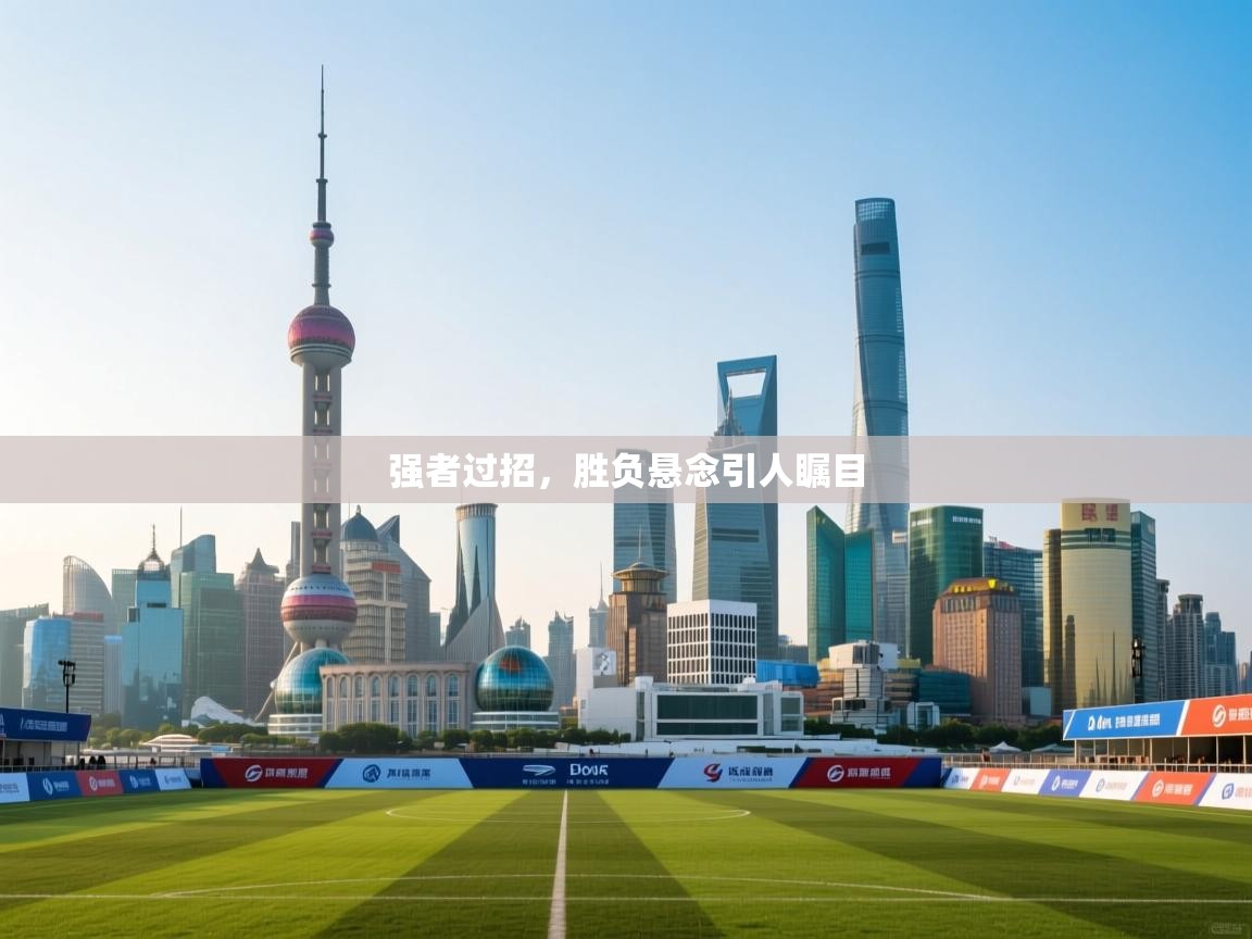 云开体育官网-强者过招,胜负悬念引人瞩目 第4张