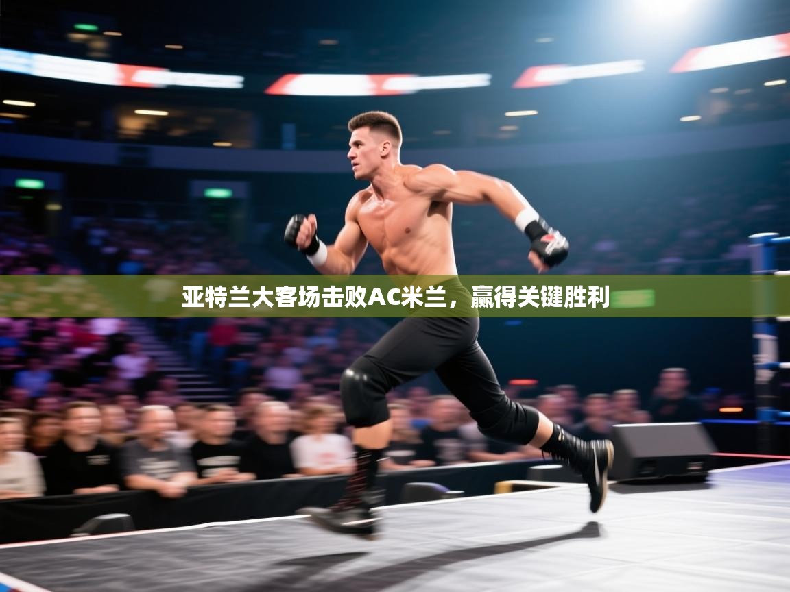 开云体育会员VIP开通-亚特兰大客场击败AC米兰,赢得关键胜利 第2张