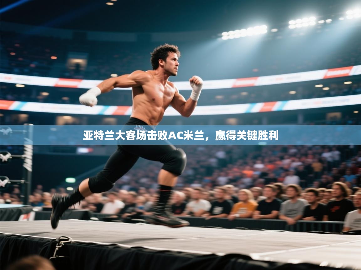 开云体育会员VIP开通-亚特兰大客场击败AC米兰,赢得关键胜利 第1张