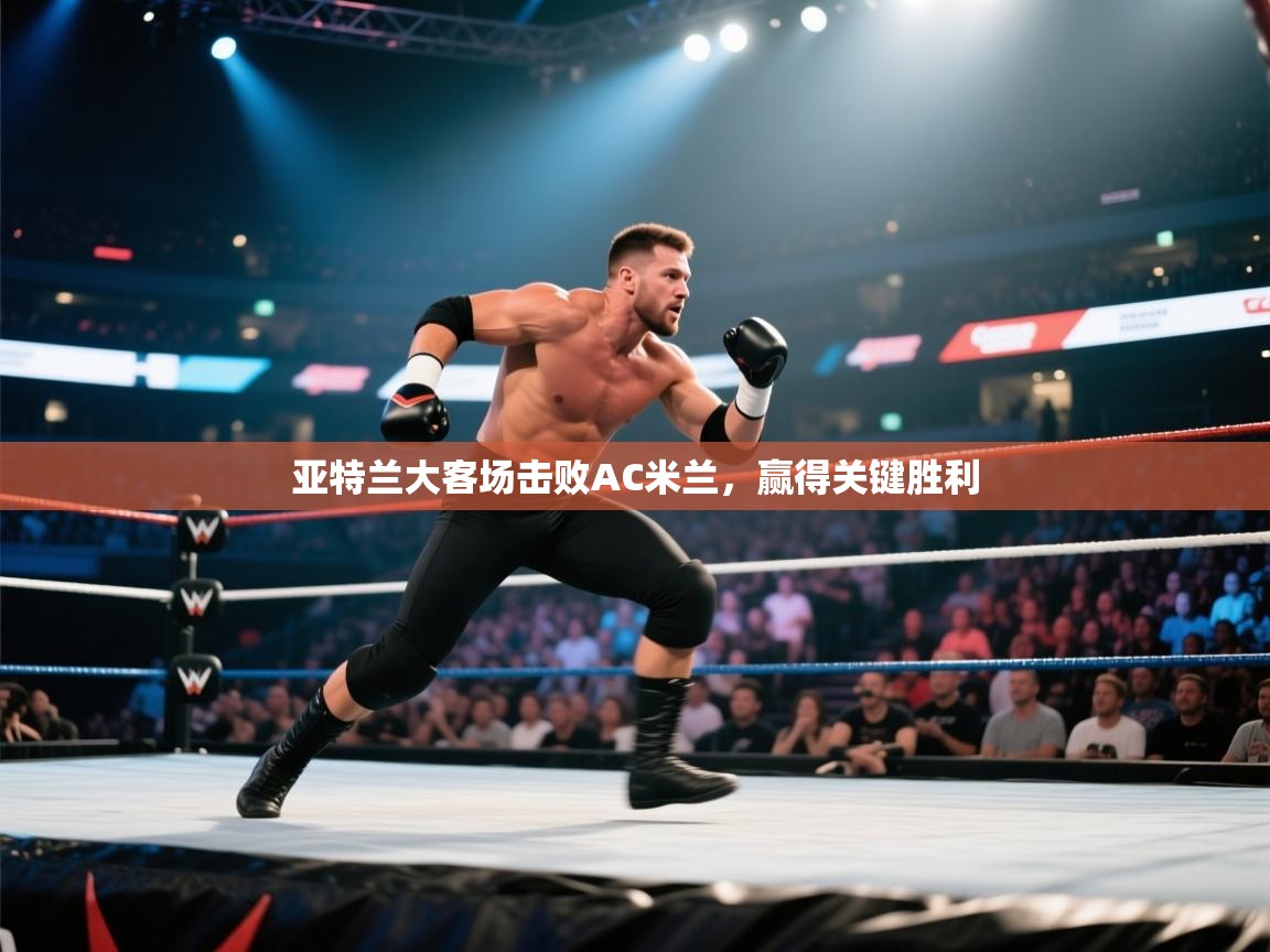 开云体育会员VIP开通-亚特兰大客场击败AC米兰,赢得关键胜利 第3张