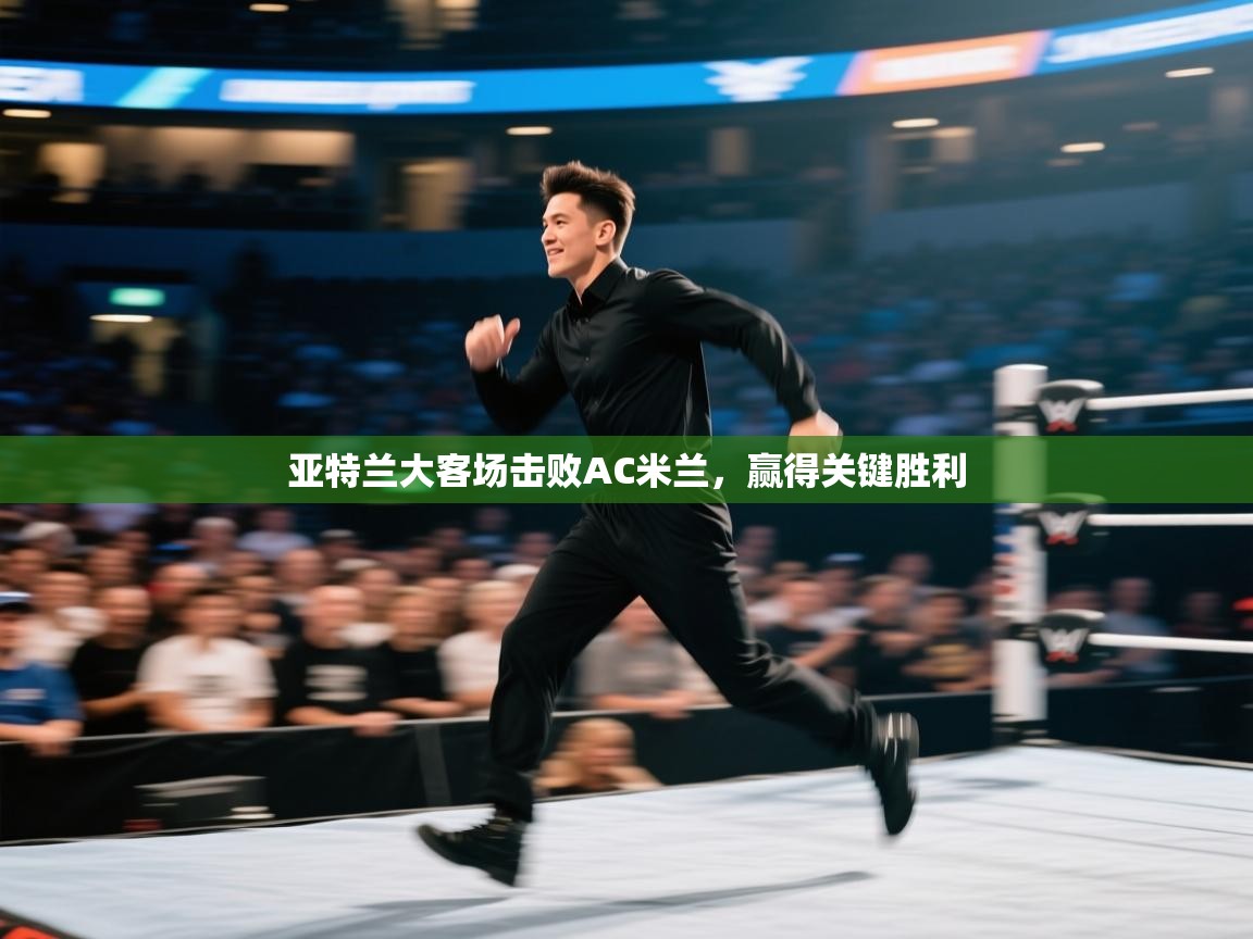 开云体育会员VIP开通-亚特兰大客场击败AC米兰,赢得关键胜利 第4张