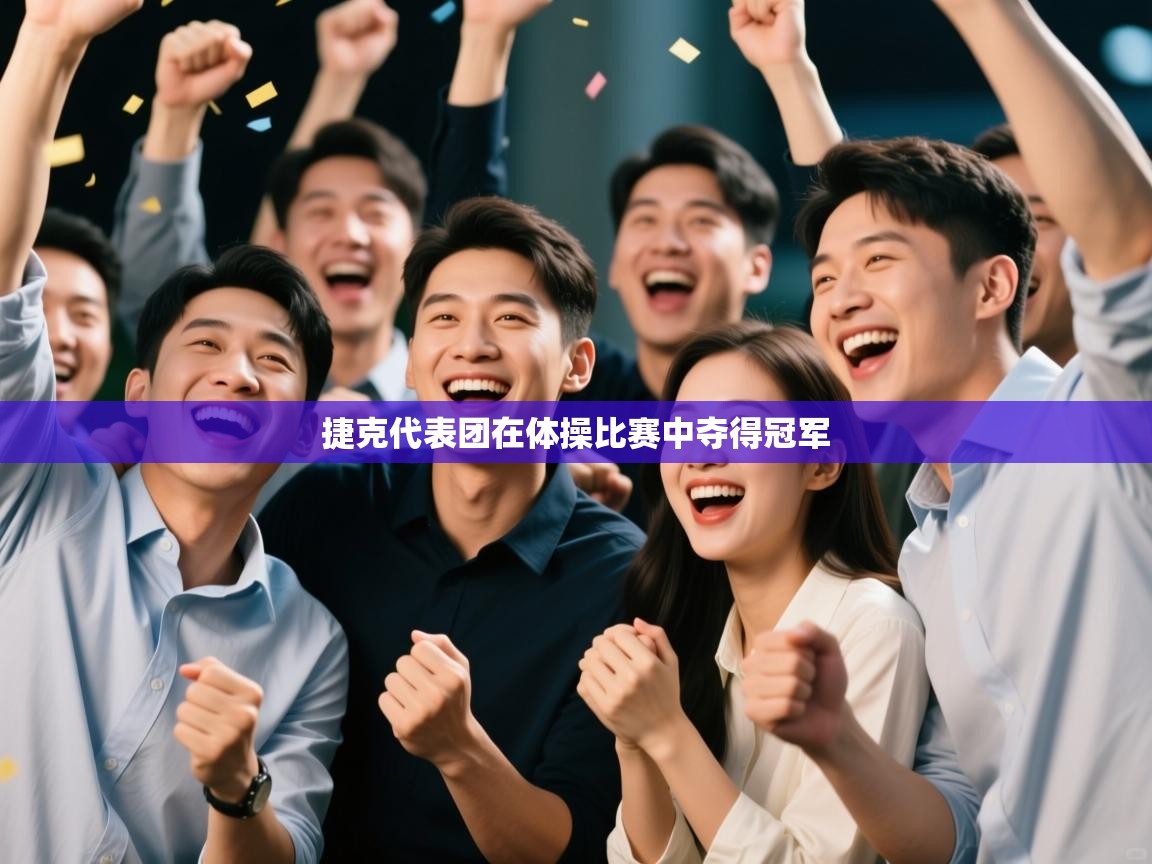 开云体育旧版下载地址-捷克代表团在体操比赛中夺得冠军 第1张