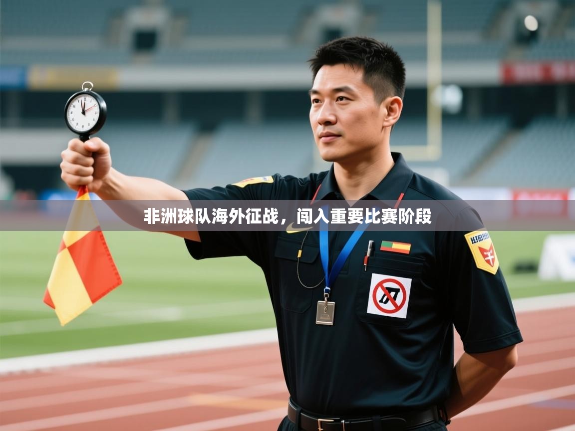 开云体育热门赛事直达-非洲球队海外征战,闯入重要比赛阶段 第3张