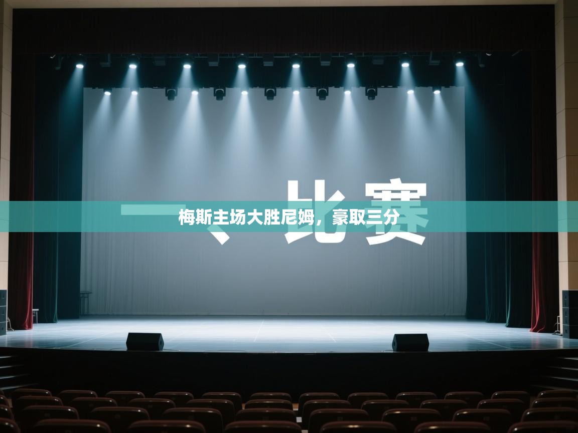 开云体育app下载安装免费-梅斯主场大胜尼姆,豪取三分 第1张