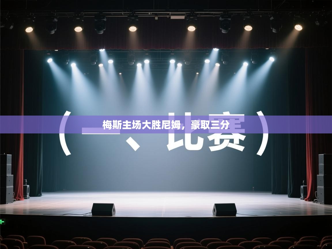 开云体育app下载安装免费-梅斯主场大胜尼姆,豪取三分 第2张