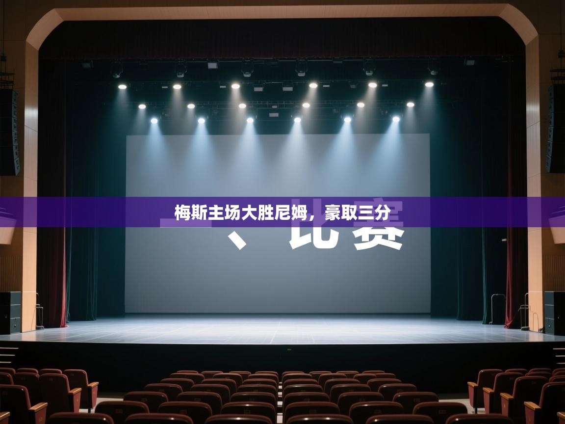 开云体育app下载安装免费-梅斯主场大胜尼姆,豪取三分 第3张