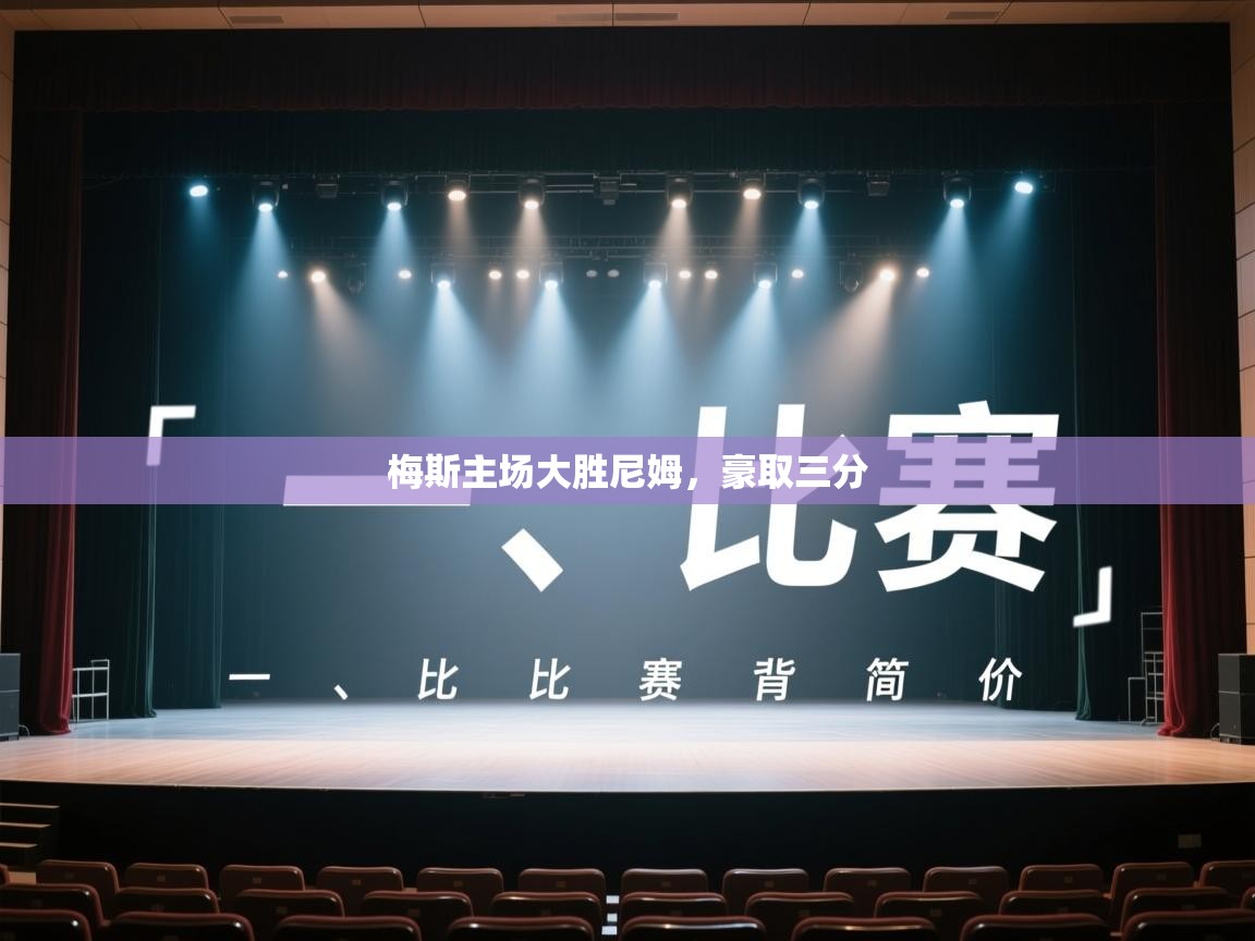 开云体育app下载安装免费-梅斯主场大胜尼姆,豪取三分 第4张