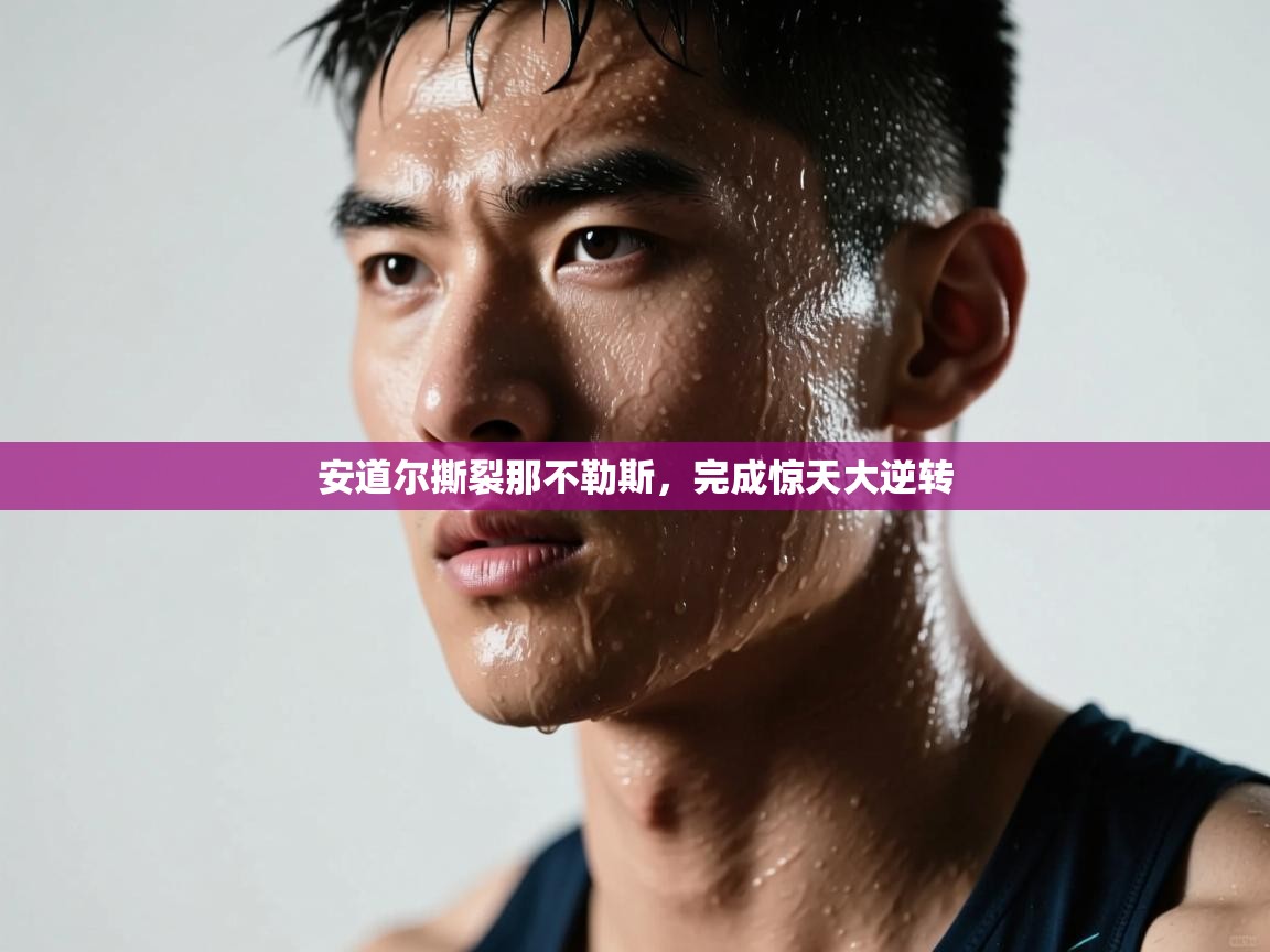 kaiyun-安道尔撕裂那不勒斯，完成惊天大逆转