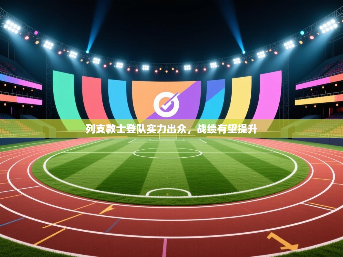 云开官网-列支敦士登队实力出众,战绩有望提升 第2张