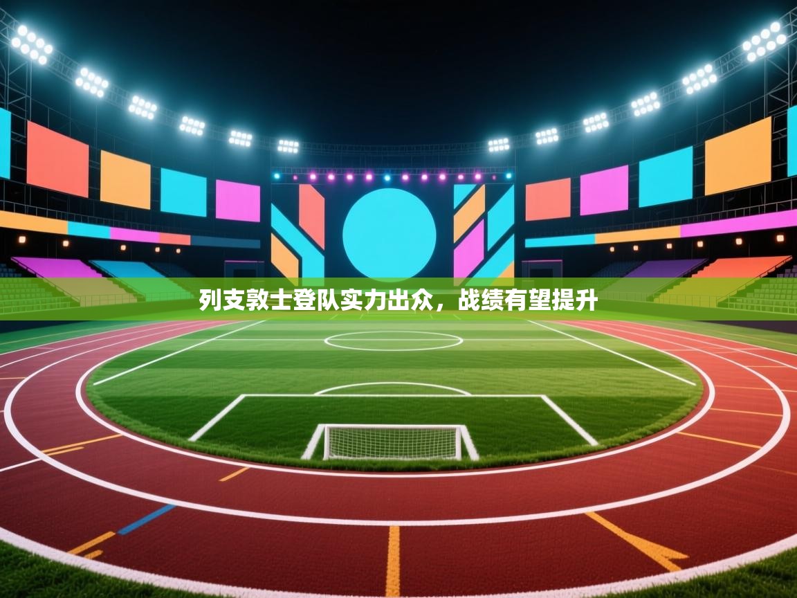 云开官网-列支敦士登队实力出众,战绩有望提升 第1张